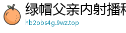 绿帽父亲内射播种戚小怜！国产精品AV91CM189怀孕受精大戏国产自拍